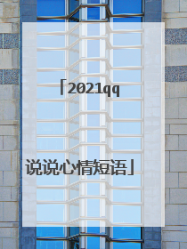 2021qq说说心情短语