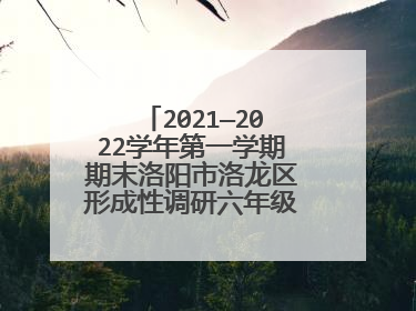 2021—2022学年第一学期期末洛阳市洛龙区形成性调研六年级英语试卷分析