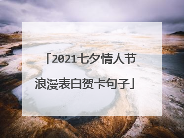 2021七夕情人节浪漫表白贺卡句子