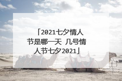 2021七夕情人节是哪一天 几号情人节七夕2021