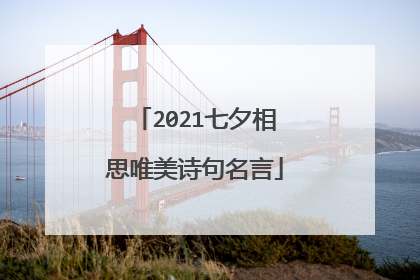 2021七夕相思唯美诗句名言