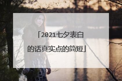 2021七夕表白的话真实点的简短