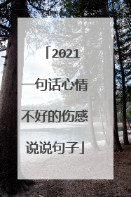 2021一句话心情不好的伤感说说句子