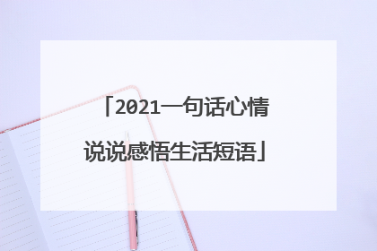 2021一句话心情说说感悟生活短语