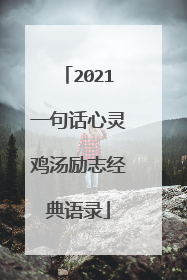 2021一句话心灵鸡汤励志经典语录