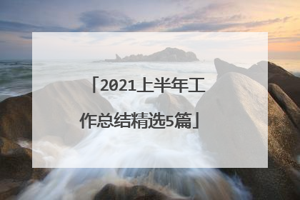 2021上半年工作总结精选5篇