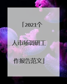 2021个人市场调研工作报告范文