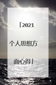 2021个人思想方面心得
