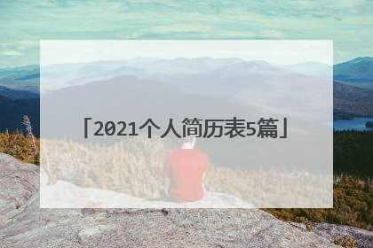 2021个人简历表5篇