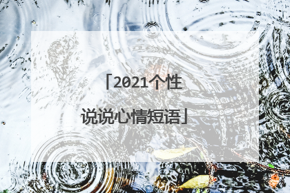 2021个性说说心情短语