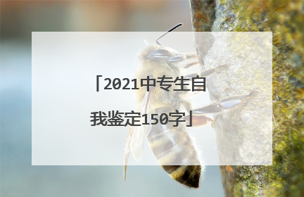 2021中专生自我鉴定150字