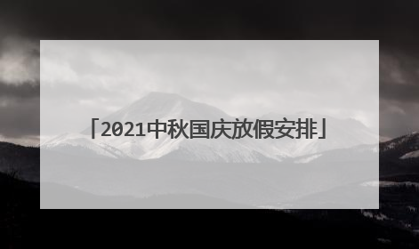 2021中秋国庆放假安排