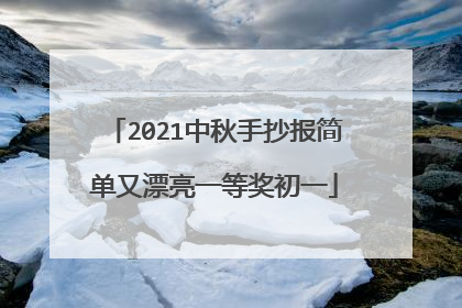 2021中秋手抄报简单又漂亮一等奖初一