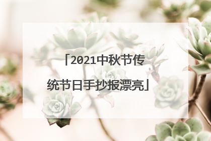 2021中秋节传统节日手抄报漂亮