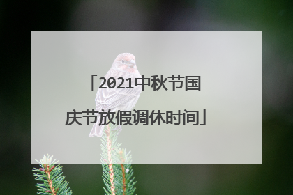 2021中秋节国庆节放假调休时间
