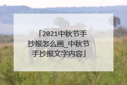 2021中秋节手抄报怎么画_中秋节手抄报文字内容