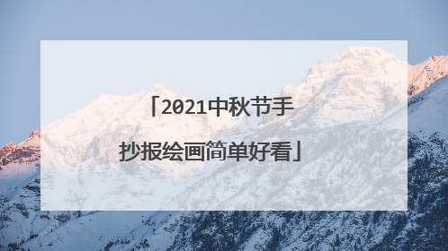 2021中秋节手抄报绘画简单好看