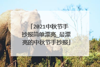 2021中秋节手抄报简单漂亮_最漂亮的中秋节手抄报