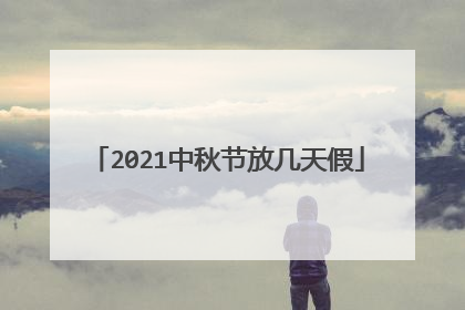 2021中秋节放几天假