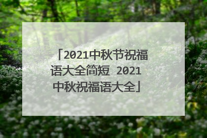 2021中秋节祝福语大全简短 2021中秋祝福语大全