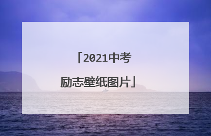 2021中考励志壁纸图片