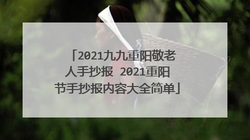 2021九九重阳敬老人手抄报 2021重阳节手抄报内容大全简单