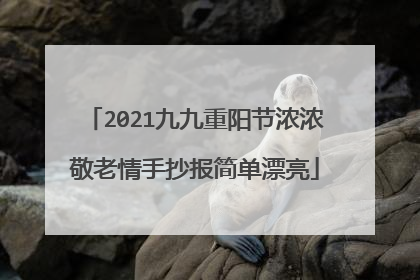 2021九九重阳节浓浓敬老情手抄报简单漂亮