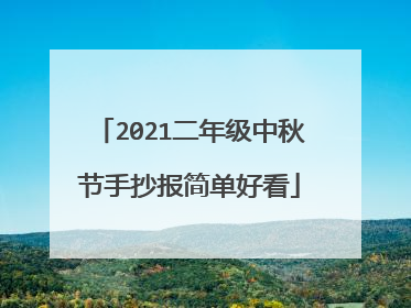 2021二年级中秋节手抄报简单好看