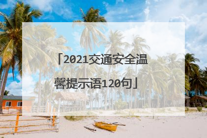 2021交通安全温馨提示语120句