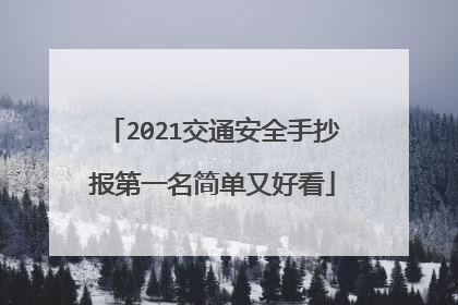 2021交通安全手抄报第一名简单又好看