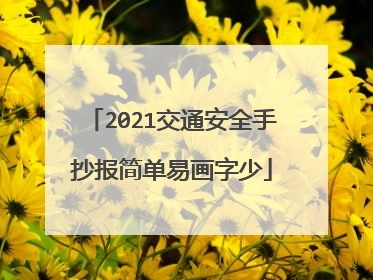 2021交通安全手抄报简单易画字少
