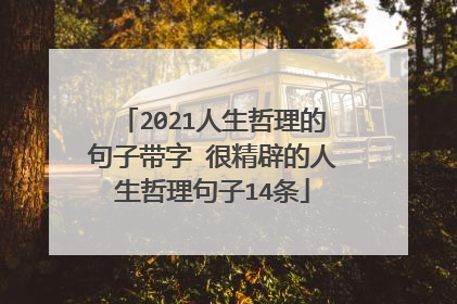 2021人生哲理的句子带字 很精辟的人生哲理句子14条