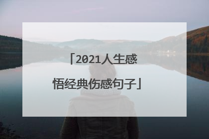 2021人生感悟经典伤感句子