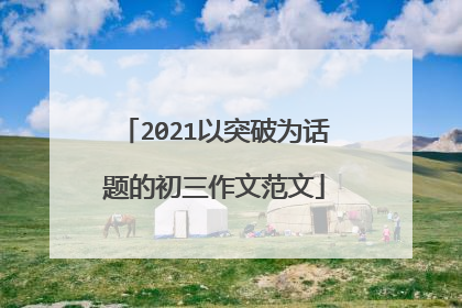 2021以突破为话题的初三作文范文