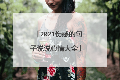 2021伤感的句子说说心情大全