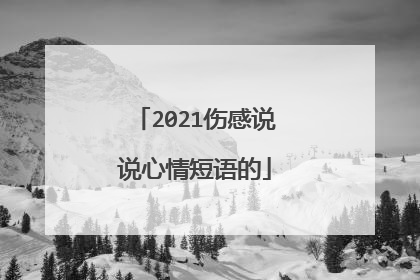 2021伤感说说心情短语的