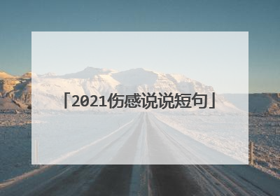 2021伤感说说短句