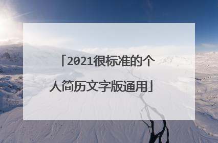 2021很标准的个人简历文字版通用