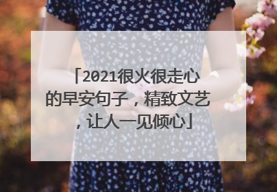2021很火很走心的早安句子,精致文艺,让人一见倾心