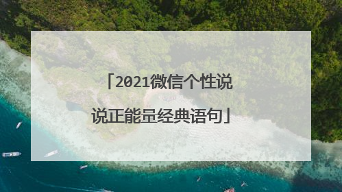 2021微信个性说说正能量经典语句
