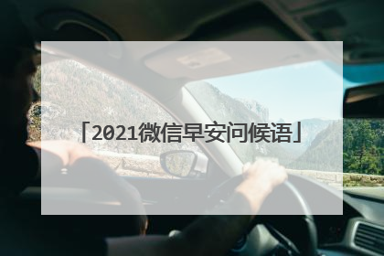 2021微信早安问候语