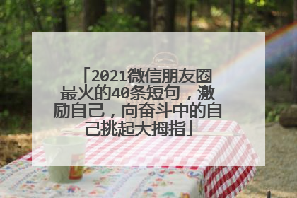2021微信朋友圈最火的40条短句,激励自己,向奋斗中的自己挑起大拇指