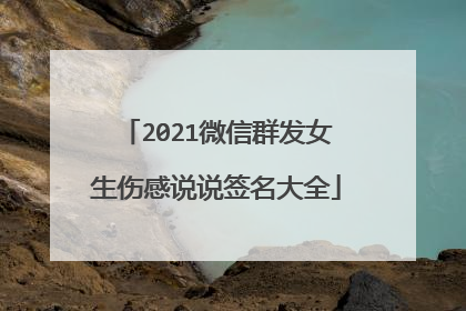 2021微信群发女生伤感说说签名大全