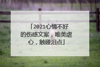 2021心情不好的伤感文案,唯美虐心,触碰泪点
