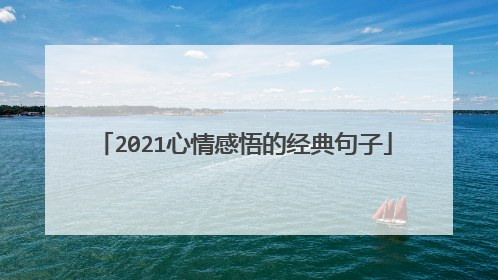 2021心情感悟的经典句子