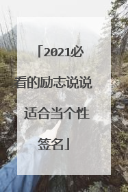 2021必看的励志说说 适合当个性签名