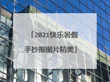 2021快乐暑假手抄报图片精美