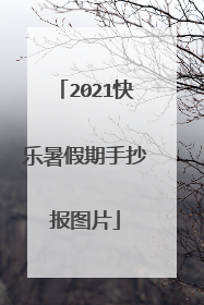 2021快乐暑假期手抄报图片