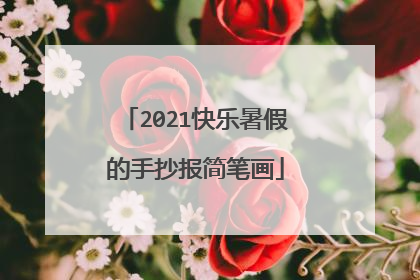 2021快乐暑假的手抄报简笔画