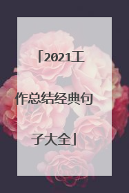 2021工作总结经典句子大全